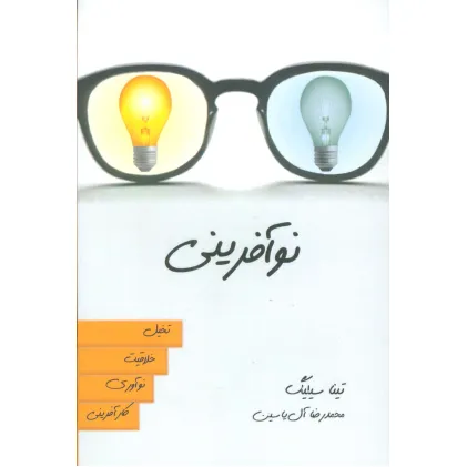 کتاب نوآفرینی (تخیل،خلاقیت،نوآوری،کارآفرینی)