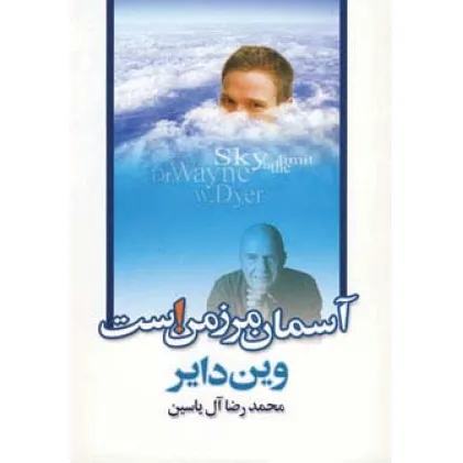 کتاب آسمان مرز من است کتاب آسمان مرز من است
