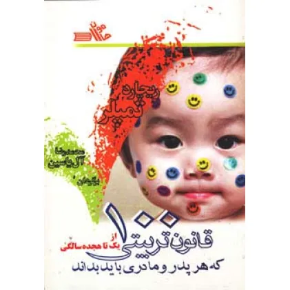 کتاب 100 قانون تربیتی که هر پدر و مادری باید بداند (از یک تا هجده سالگی)