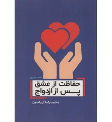 کتاب حفاظت از عشق پس از ازدواج کتاب حفاظت از عشق پس از ازدواج