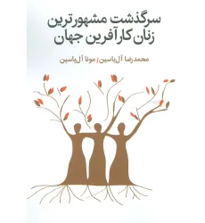 کتاب سرگذشت مشهورترین زنان کارآفرین جهان کتاب سرگذشت مشهورترین زنان کارآفرین جهان