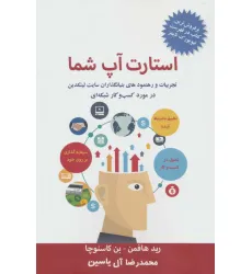 کتاب استارت آپ شما (تجربیات و رهنمودهای بنیانگذاران سایت لینکدین در مورد کسب و کار شبکه ای) کتاب استارت آپ شما (تجربیات و رهنمودهای بنیانگذاران سایت لینکدین در مورد کسب و کار شبکه ای)