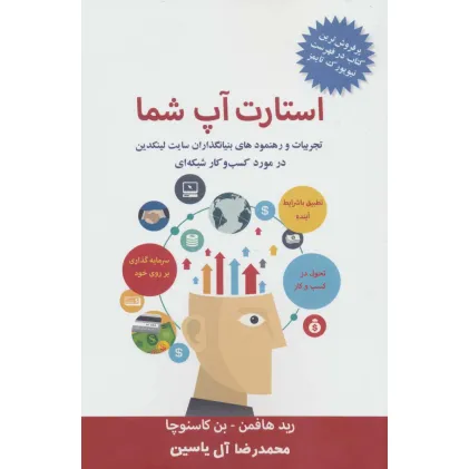 کتاب استارت آپ شما (تجربیات و رهنمودهای بنیانگذاران سایت لینکدین در مورد کسب و کار شبکه ای) کتاب استارت آپ شما (تجربیات و رهنمودهای بنیانگذاران سایت لینکدین در مورد کسب و کار شبکه ای)