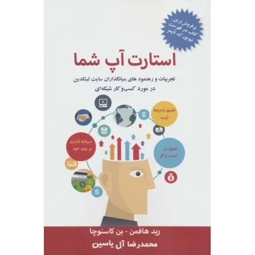کتاب استارت آپ شما (تجربیات و رهنمودهای بنیانگذاران سایت لینکدین در مورد کسب و کار شبکه ای)