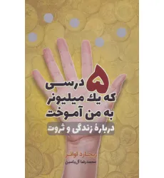 کتاب 5 درسی که یک میلیونر به من آموخت (درباره زندگی و ثروت) کتاب 5 درسی که یک میلیونر به من آموخت (درباره زندگی و ثروت)