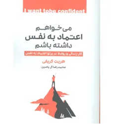 کتاب می خواهم اعتماد به نفس داشته باشم (کار،زندگی و روابط در پرتو اعتماد به نفس)