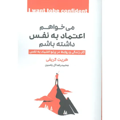 کتاب می خواهم اعتماد به نفس داشته باشم (کار،زندگی و روابط در پرتو اعتماد به نفس)
