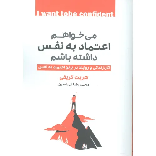 کتاب می خواهم اعتماد به نفس داشته باشم (کار،زندگی و روابط در پرتو اعتماد به نفس)