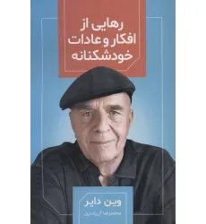 کتاب رهایی از افکار و عادات خودشکنانه کتاب رهایی از افکار و عادات خودشکنانه