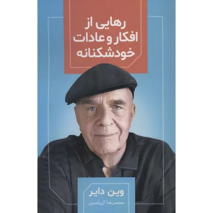 کتاب رهایی از افکار و عادات خودشکنانه