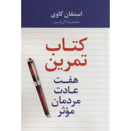 کتاب هفت عادت مردمان موثر (کتاب تمرین)