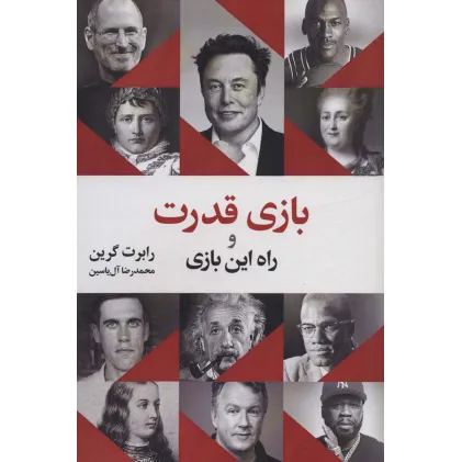 کتاب بازی قدرت و راه این بازی کتاب بازی قدرت و راه این بازی