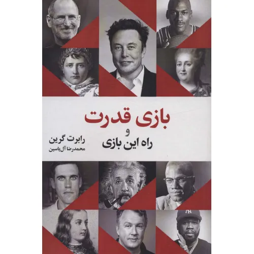 کتاب بازی قدرت و راه این بازی