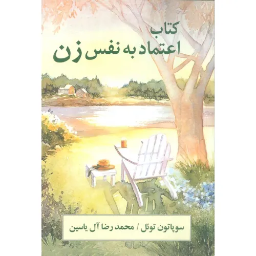 کتاب اعتماد به نفس زن