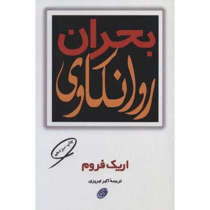 کتاب بحران روانکاوی