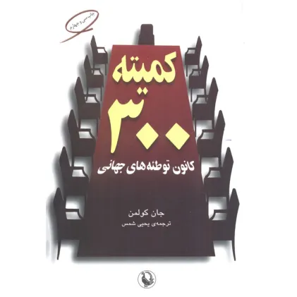 کتاب کمیته 300 (کانون توطیه های جهانی)