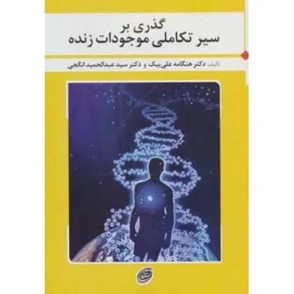 کتاب گذری بر سیر تکاملی موجودات زنده