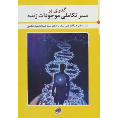کتاب گذری بر سیر تکاملی موجودات زنده