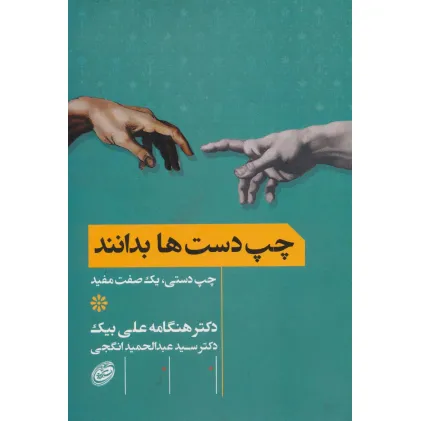 کتاب چپ دست ها بدانند (چپ دستی،یک صفت مفید)