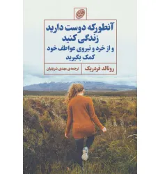 کتاب آنطور که دوست دارید زندگی کنید و از خرد و نیروی عواطف خود کمک بگیرید