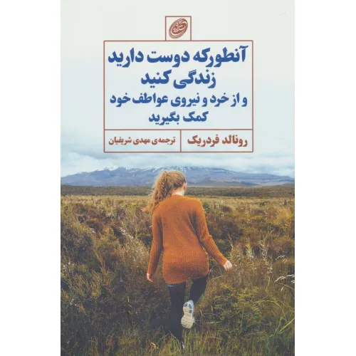 کتاب آنطور که دوست دارید زندگی کنید و از خرد و نیروی عواطف خود کمک بگیرید
