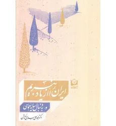 کتاب ایران را از یاد نبریم و به دنبال سایه همای کتاب ایران را از یاد نبریم و به دنبال سایه همای
