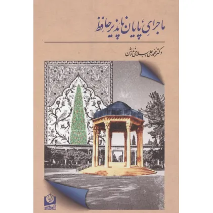 کتاب ماجرای پایان ناپذیر حافظ