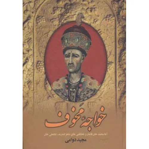کتاب خواجه مخوف (آغا محمدخان قاجار و تلخکامی های شاهزاده زند،لطفعلی خان)