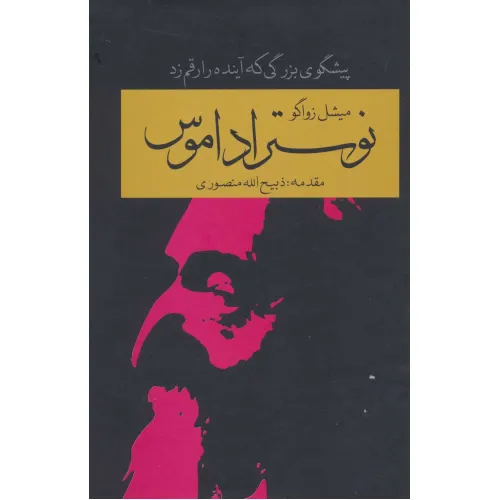 کتاب نوستراداموس (پیشگوی بزرگی که آینده را رقم زد)