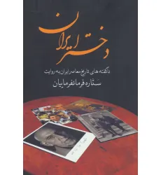 کتاب دختر ایران (ناگفته های تاریخ معاصر ایران به روایت ستاره فرمانفرماییان)