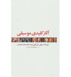 کتاب آثار کلیدی موسیقی