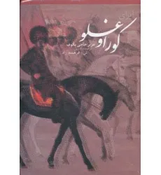 کتاب اپرای کوراوغلو در افسانه و تاریخ،همراه با سی دی