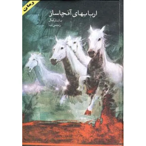 کتاب اربابهای آقچاساز (2جلدی)