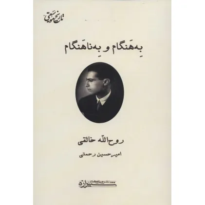 کتاب به هنگام و به ناهنگام (تاریخ موسیقی)