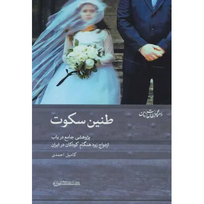کتاب طنین سکوت:پژوهشی جامع در باب ازدواج زود هنگام کودکان در ایران (راهنمای مطالعات زنان 3) کتاب طنین سکوت:پژوهشی جامع در باب ازدواج زود هنگام کودکان در ایران (راهنمای مطالعات زنان 3)