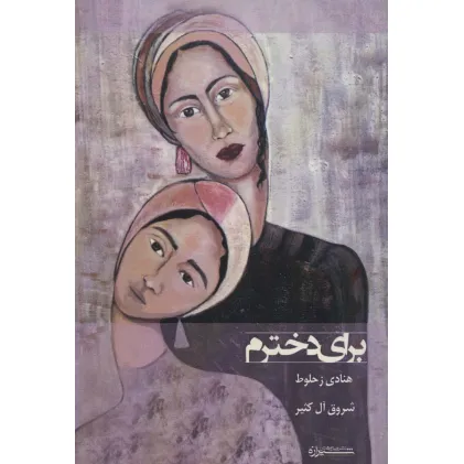 کتاب برای دخترم