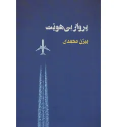 کتاب پرواز بی هویت