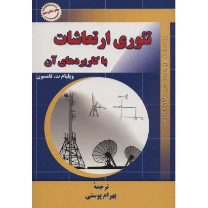 کتاب تیوری ارتعاشات با کاربردهای آن