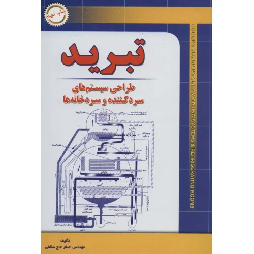 کتاب تبرید (طراحی سیستم های سرد کننده و سردخانه ها)