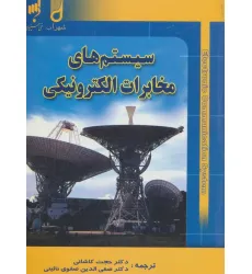 کتاب سیستم های مخابرات الکترونیکی