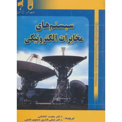 کتاب سیستم های مخابرات الکترونیکی
