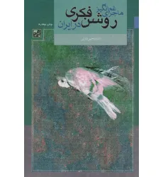 کتاب ماجرای غم انگیز روشن فکری در ایران