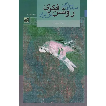 کتاب ماجرای غم انگیز روشن فکری در ایران کتاب ماجرای غم انگیز روشن فکری در ایران