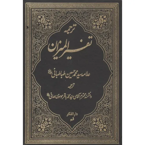 کتاب ترجمه تفسیر المیزان 40
