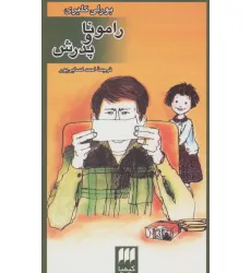 کتاب رامونا و پدرش