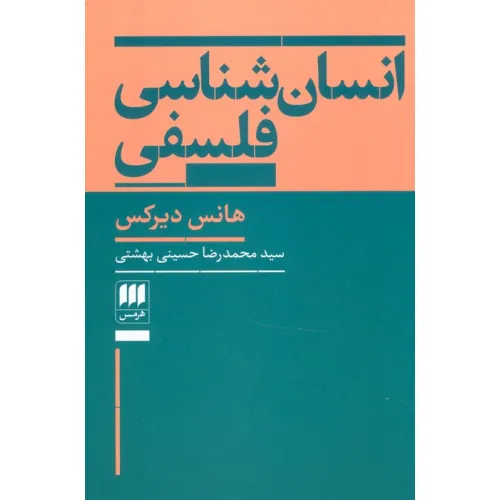 کتاب انسان شناسی فلسفی