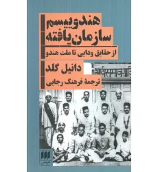 کتاب هندوییسم سازمان یافته (از حقایق ودایی تا ملت هندو)