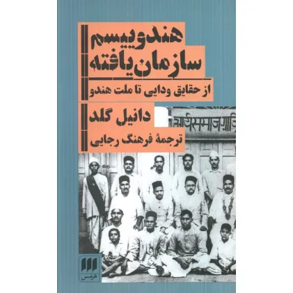 کتاب هندوییسم سازمان یافته (از حقایق ودایی تا ملت هندو)