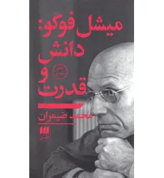 کتاب میشل فوکو:دانش و قدرت
