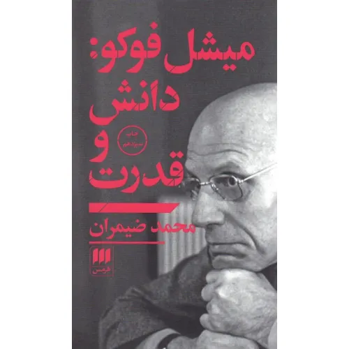 کتاب میشل فوکو:دانش و قدرت